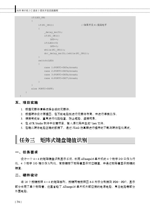 任务三 矩阵式键盘键值识别_AVR单片机（C语言）项目开发实践教程_[共3页]