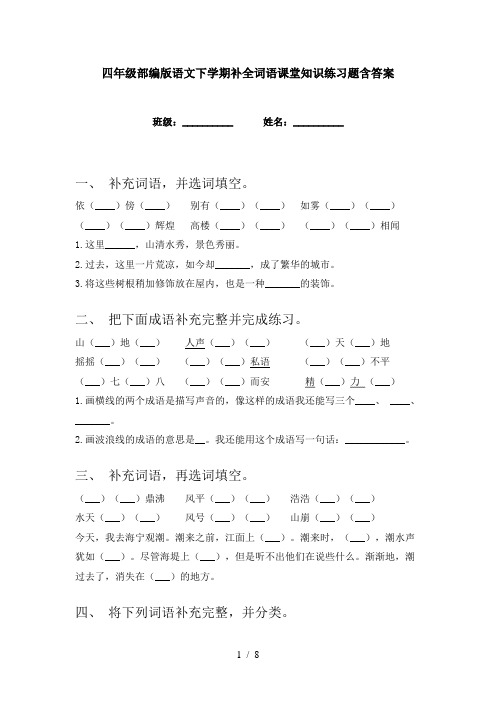 四年级部编版语文下学期补全词语课堂知识练习题含答案