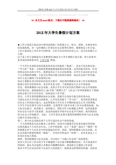 【最新文档】201X年大学生暑假计划方案-范文模板 (2页)