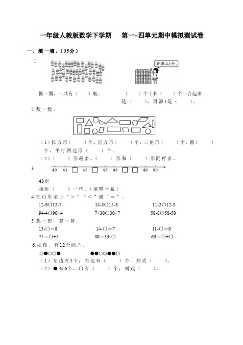 一年级人教版数学下学期   第一~四单元期中综合检测卷(含答案)