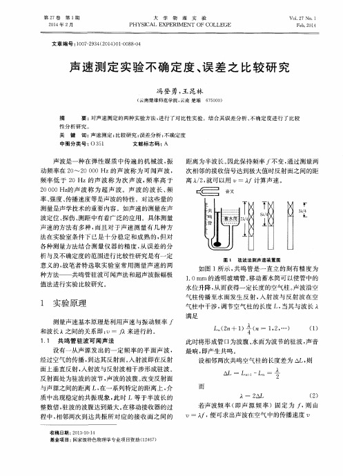 声速测定实验不确定度、误差之比较研究