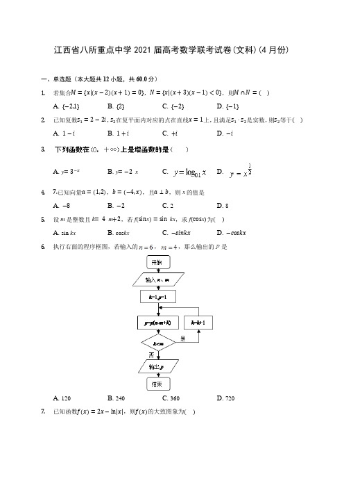 江西省八所重点中学2021届高考数学联考试卷(文科)(4月份)(含答案解析)