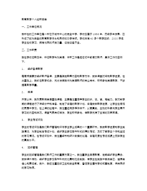 《教育教学个人述职报告》