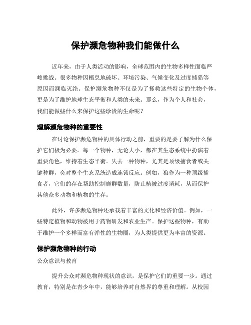 保护濒危物种我们能做什么