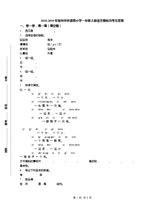 2018-2019年常州市怀德苑小学一年级上册语文模拟月考无答案