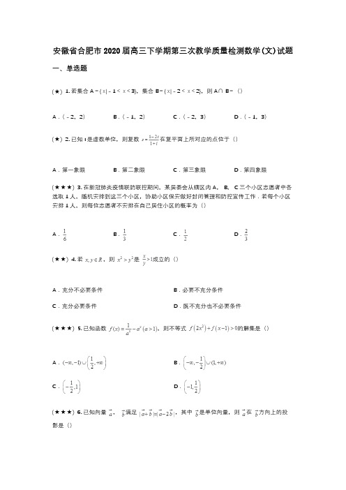 安徽省合肥市2020届高三下学期第三次教学质量检测数学(文)试题(wd无答案)