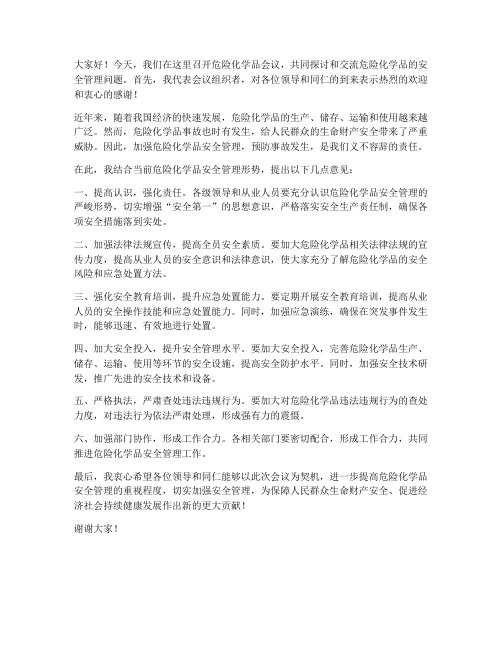 危险化学品会议领导发言稿