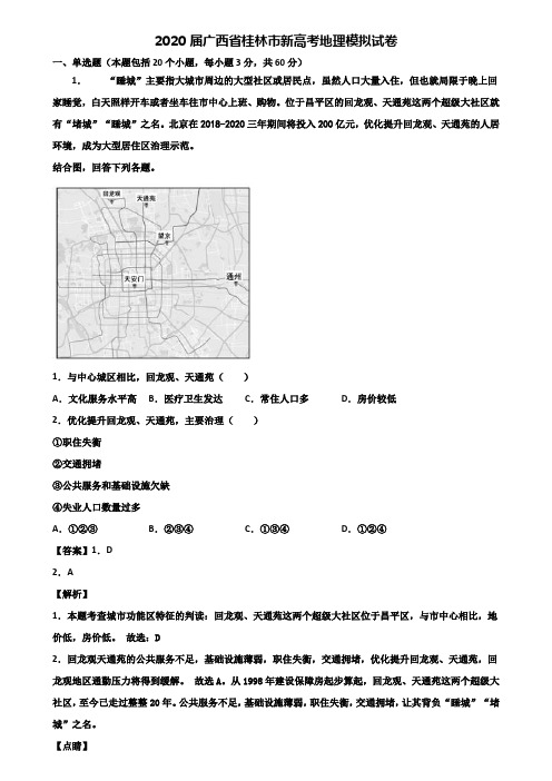 2020届广西省桂林市新高考地理模拟试卷含解析