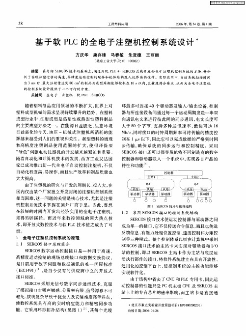 基于软PLC的全电子注塑机控制系统设计