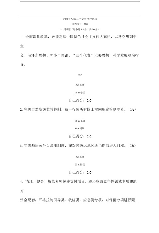 党的十八届三中全会精神解读(公务员网络学习考试答案).doc