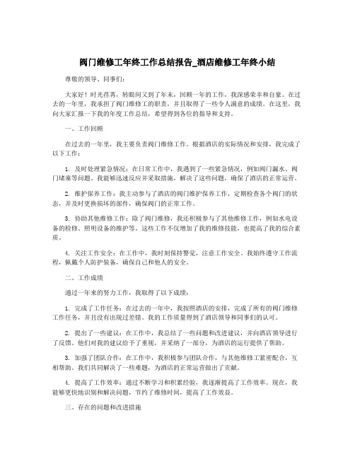 阀门维修工年终工作总结报告_酒店维修工年终小结