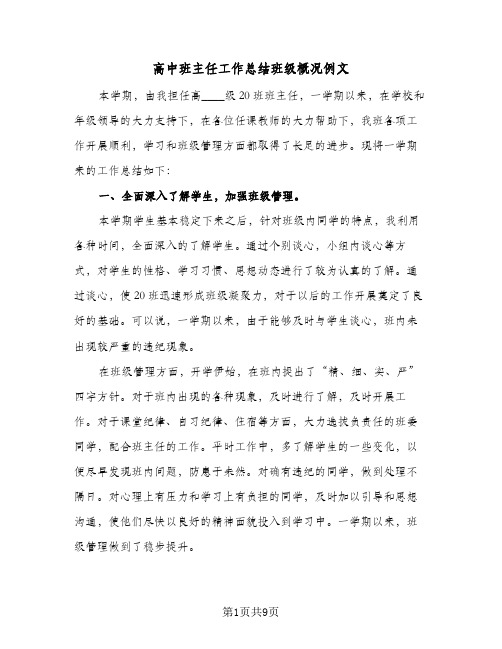 高中班主任工作总结班级概况例文（四篇）