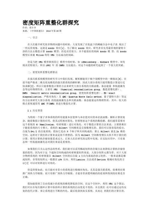 密度矩阵重整化群探究