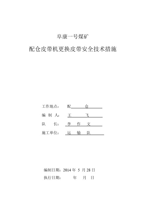 更换上仓皮带安全技术措施 (2)