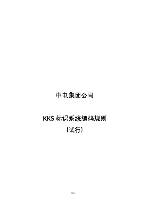 电厂KKS标识系统编码规则