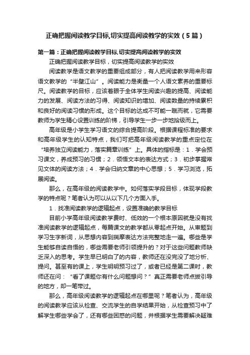 正确把握阅读教学目标,切实提高阅读教学的实效（5篇）