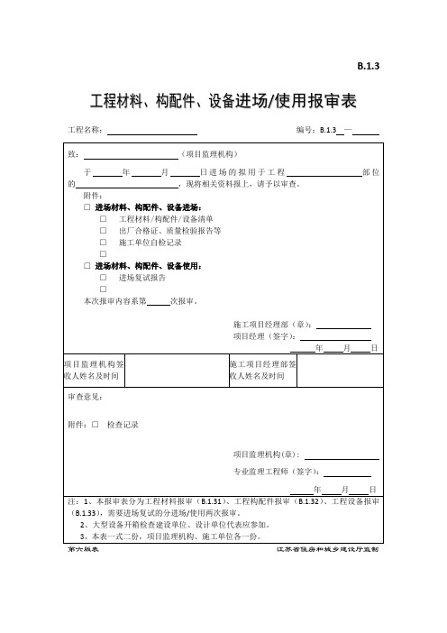 工程材料、构配件、设备进场使用报审表