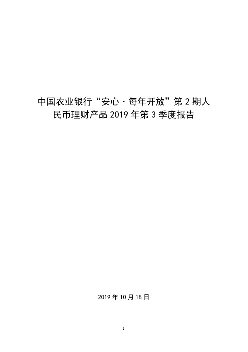 中国农业银行安心·每年开放第2期人民币理财产品2019