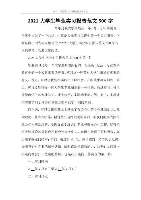 2021大学生毕业实习报告范文500字