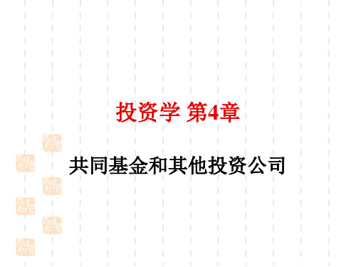 BODIE投资学第8版第4章共同基金