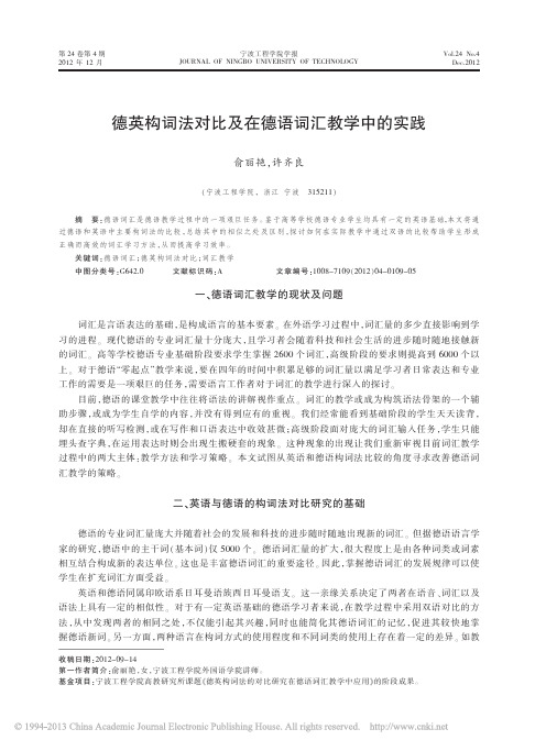 德英构词法对比及在德语词汇教学中的实践_俞丽艳