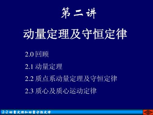 02-2 动量定理及守恒定律