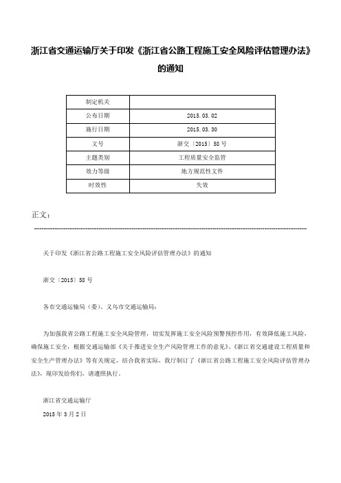 浙江省交通运输厅关于印发《浙江省公路工程施工安全风险评估管理办法》的通知-浙交〔2015〕58号