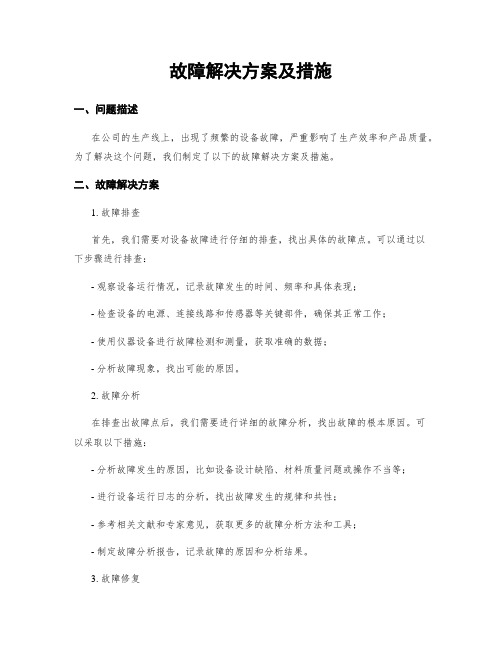 故障解决方案及措施