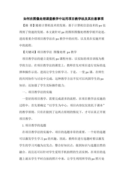 如何在图像处理课堂教学中运用项目教学法及其注意事项论文