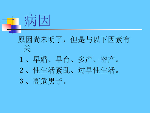 最新妇产科宫颈癌PPT课件