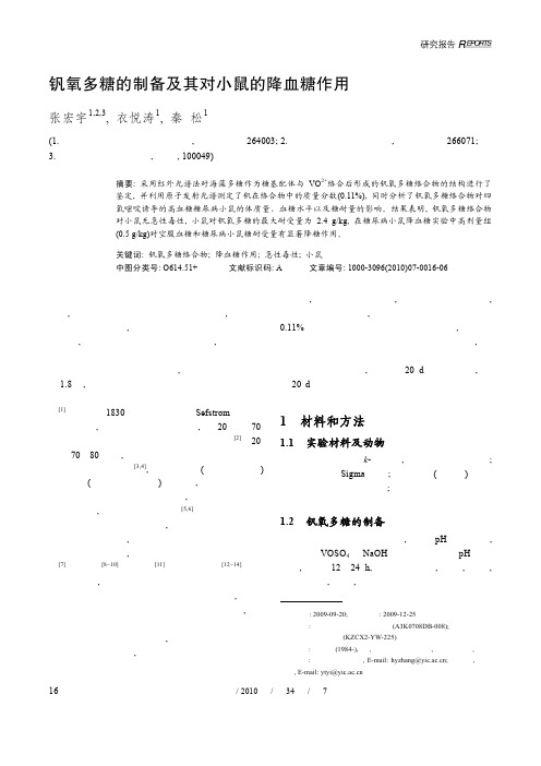 钒氧多糖的制备及其对小鼠的降血糖作用