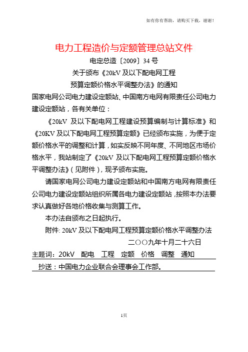 电定总造200934号20kV及以下配电网工程预算定额价格水平调整办法