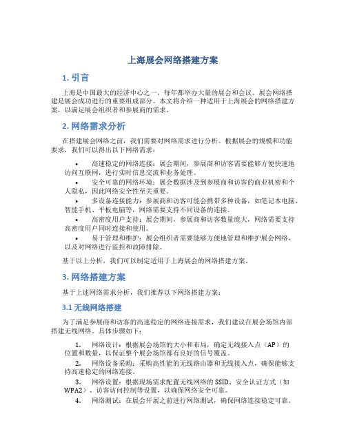 上海展会网络搭建方案