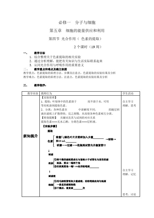 色素的提取教案