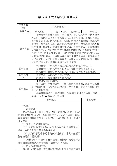 苏少版美术八上第八课《放飞希望》word教案