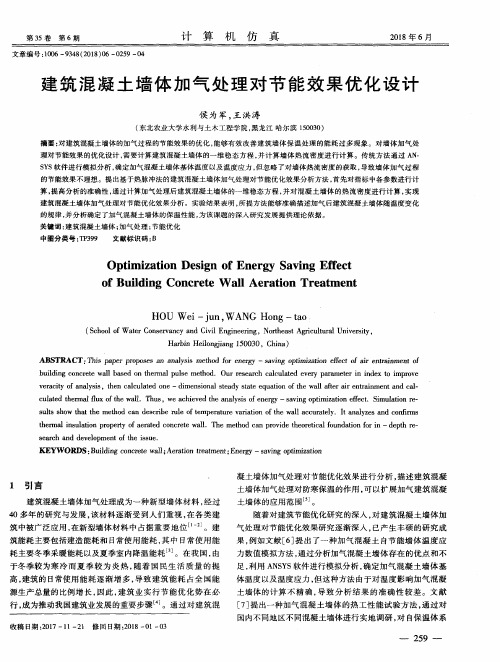 建筑混凝土墙体加气处理对节能效果优化设计