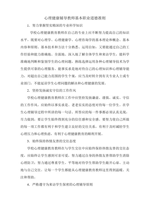 心理健康辅导教师基本职业道德准则