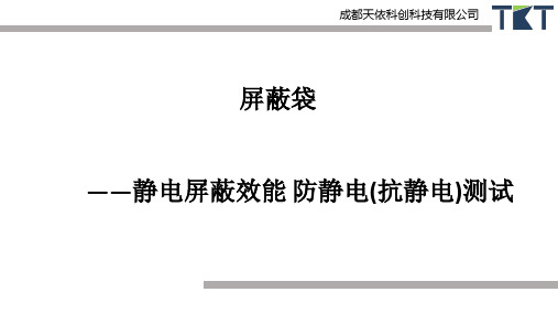 屏蔽袋——静电屏蔽效能 防静电(抗静电)测试