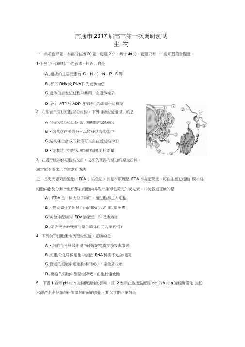 江苏省南通市2017届高三第一次模拟考试生物试题(Word版含答案)