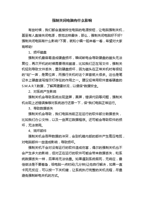 强制关闭电脑有什么影响