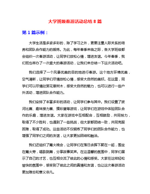 大学班级春游活动总结8篇