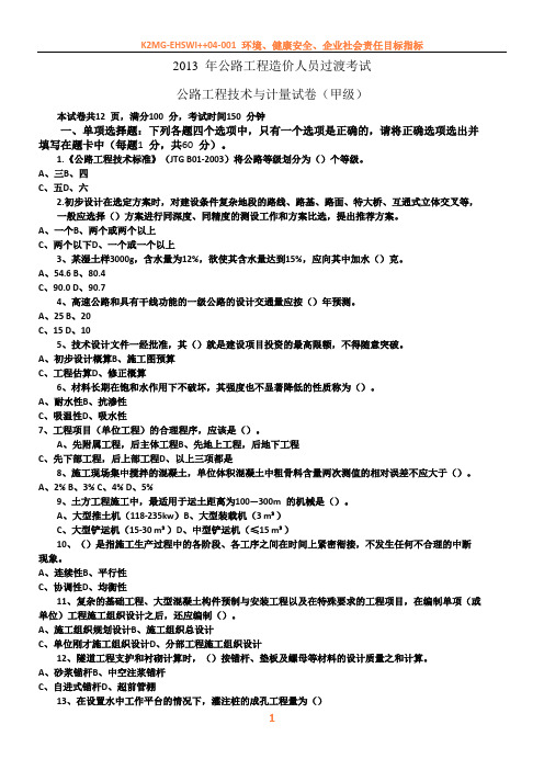 2013年公路造价工程技术与技量真题带答案 甲级