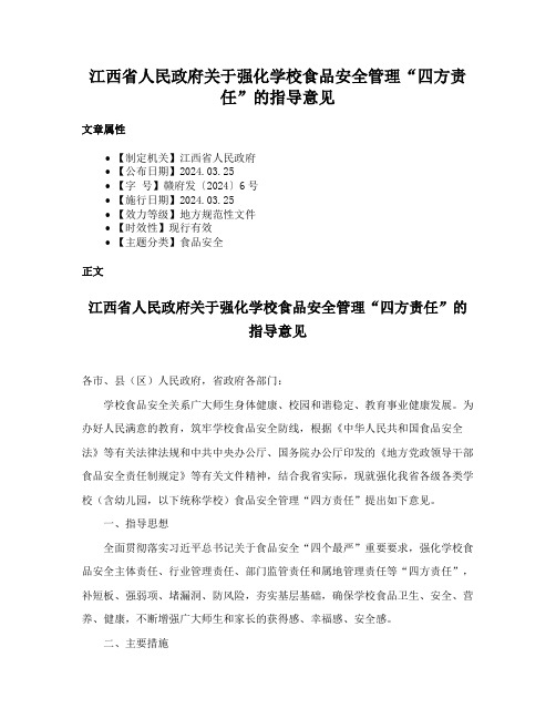 江西省人民政府关于强化学校食品安全管理“四方责任”的指导意见