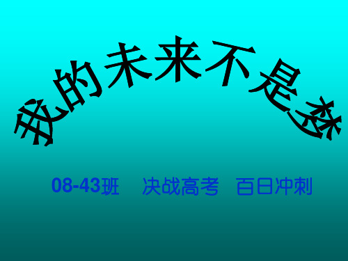 百日誓师课件