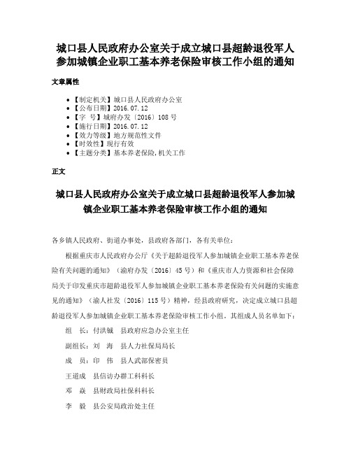 城口县人民政府办公室关于成立城口县超龄退役军人参加城镇企业职工基本养老保险审核工作小组的通知