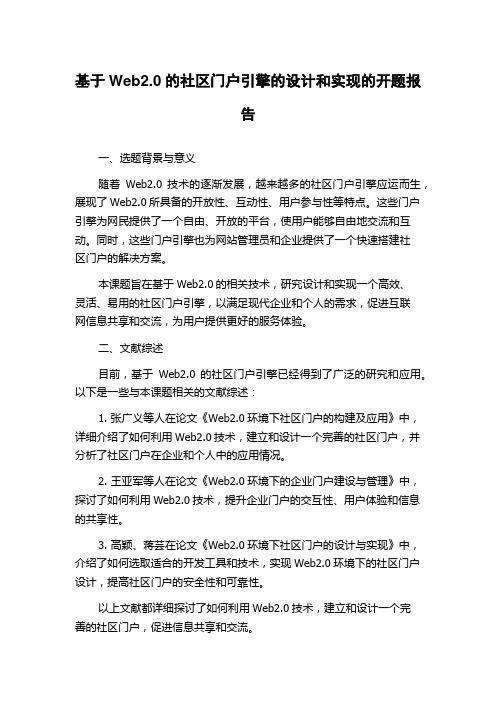 基于Web2.0的社区门户引擎的设计和实现的开题报告