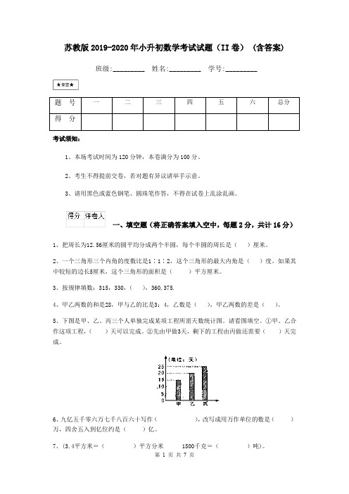 苏教版2019-2020年小升初数学考试试题(II卷) (含答案)