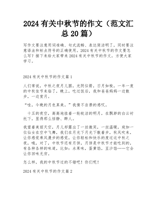 2024有关中秋节的作文(范文汇总20篇)