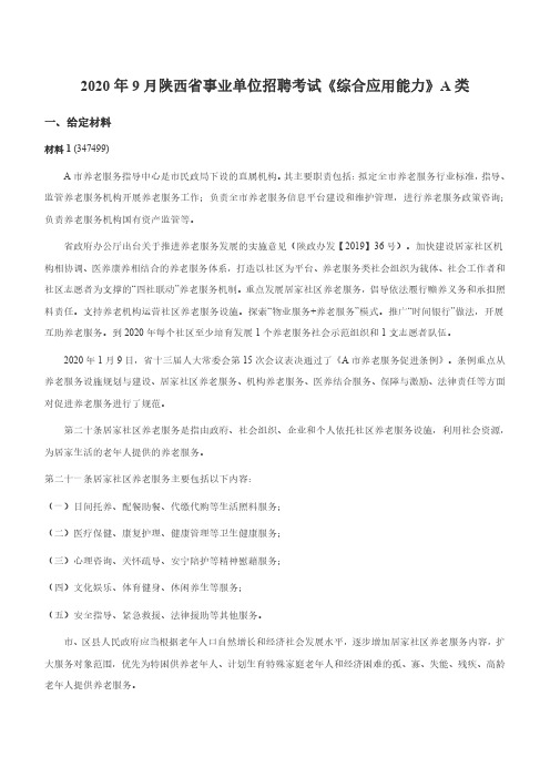 2020年9月陕西省事业单位招聘考试《综合应用能力》A类