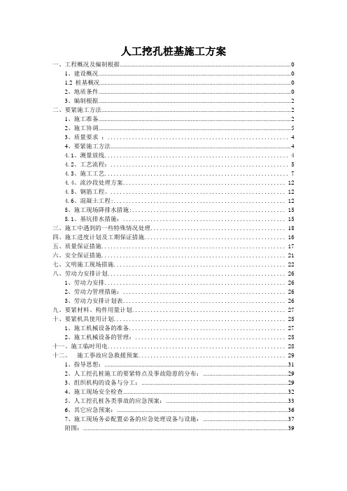 人工挖孔桩基施工方案